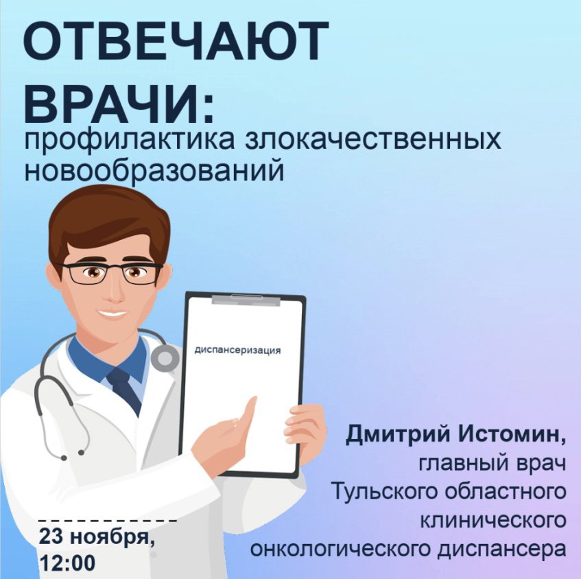 "Отвечают врачи": профилактика злокачественных новообразований  23 ноября в 12:00 в аккаунте Минздрава Вконтакте https://vk.com/minzdrav71 состоится очередной прямой эфир.
