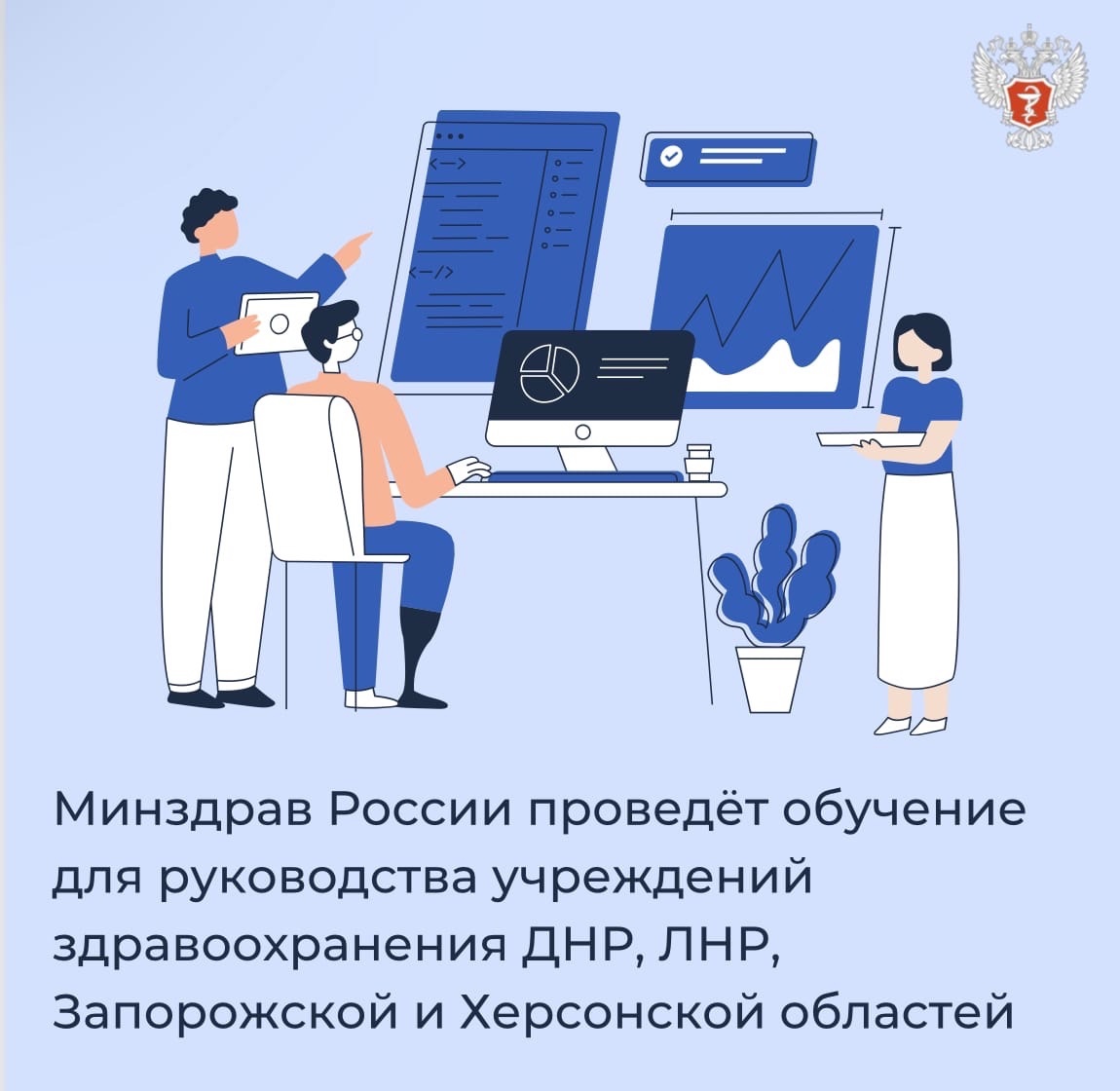 Минздрав России проведёт обучение для руководства учреждений здравоохранения ДНР, ЛНР, Запорожской и Херсонской областей
